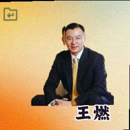 王燃