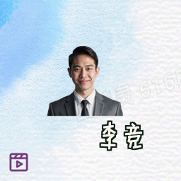 李竞